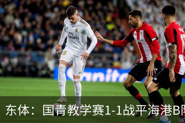 东体：国青教学赛1-1战平海港B队，邵佳一场边观赛