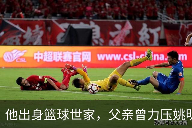他出身篮球世家，父亲曾力压姚明，如今23岁在国外拿到两个第一