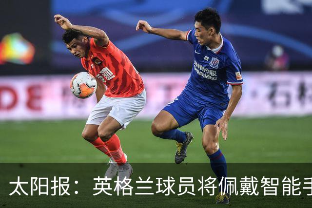 太阳报：英格兰球员将佩戴智能手环，C罗是该技术主要投资人