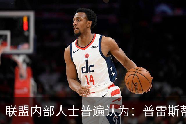 联盟内部人士普遍认为：普雷斯蒂不会因输给马刺 就做恐慌性交易