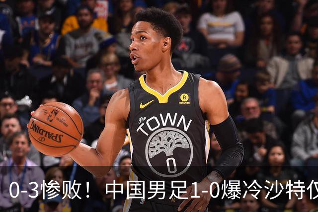 0-3惨败！中国男足1-0爆冷沙特仅2天，意外大崩盘，争冠难了！